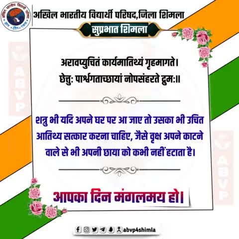 #सुप्रभात 
अरावप्युचितं कार्यमातिथ्यं गृहमागते । छेत्तुः पार्श्वगताच्छायां नोपसंहरते द्रुमः||
शत्रु भी यदि अपने घर पर आ जाए तो उसका भी उचित आतिथ्य सत्कार करना चाहिए, जैसे वृक्ष अपने काटने वाले से भी अपनी छाया को कभी नहीं हटाता है।