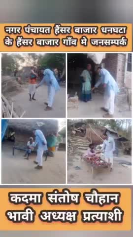 #नगर_पंचायत_हैंसर_बाजार_धनघटा के

  #हैंसर बाजार गाँव में जनसम्पर्क आशीर्वाद

#कदमा_संतोष_चौहान_भावी_अध्यक्ष_प्रत्याशी