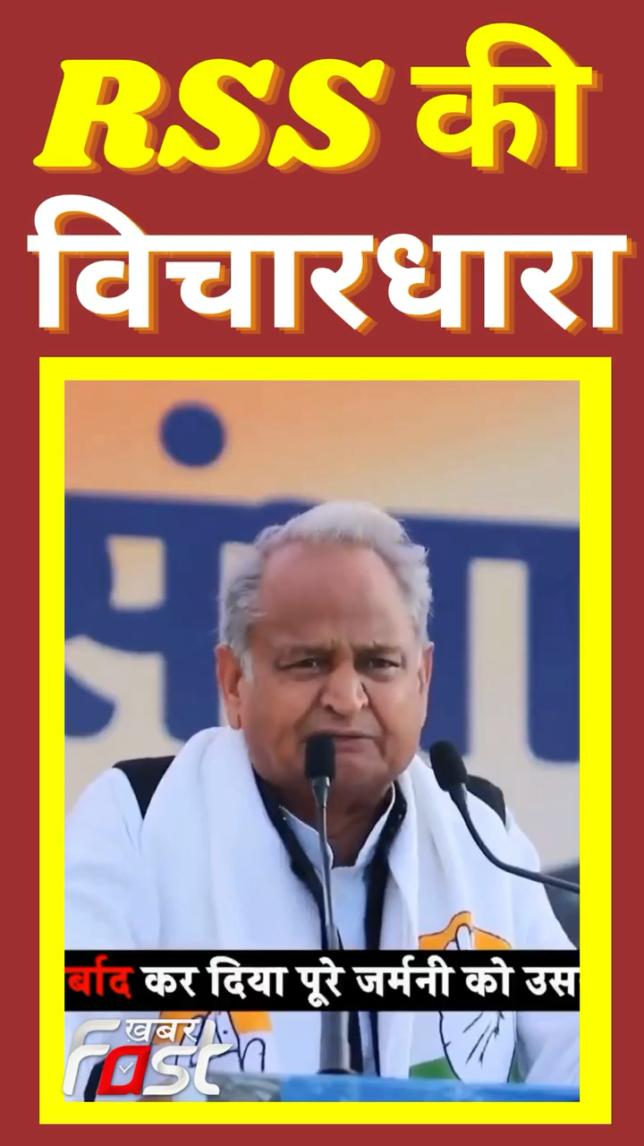 CM Ashok Gehlot ने RSS की विचारधारा पर किया वार 
#khabarfastnews  #rss #ashokgehlot #latestnews #youtubeshorts #Shorts
