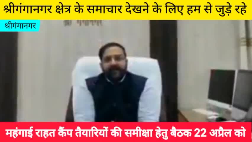 श्रीगंगानगर: महंगाई राहत कैंप तैयारियों की समीक्षा हेतु बैठक 22 अप्रैल को।
#sriganganagar #publicapp