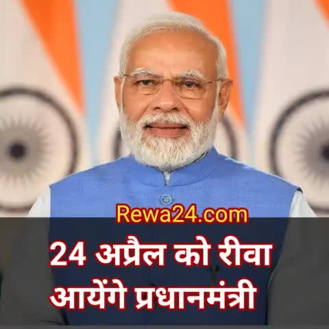 24 अप्रैल को रीवा आयेंगे प्रधानमंत्री #narendarmodi #Rewa #रीवा
