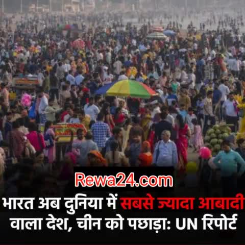 भारत अब दुनिया का सबसे #आबादी वाला देश #india
