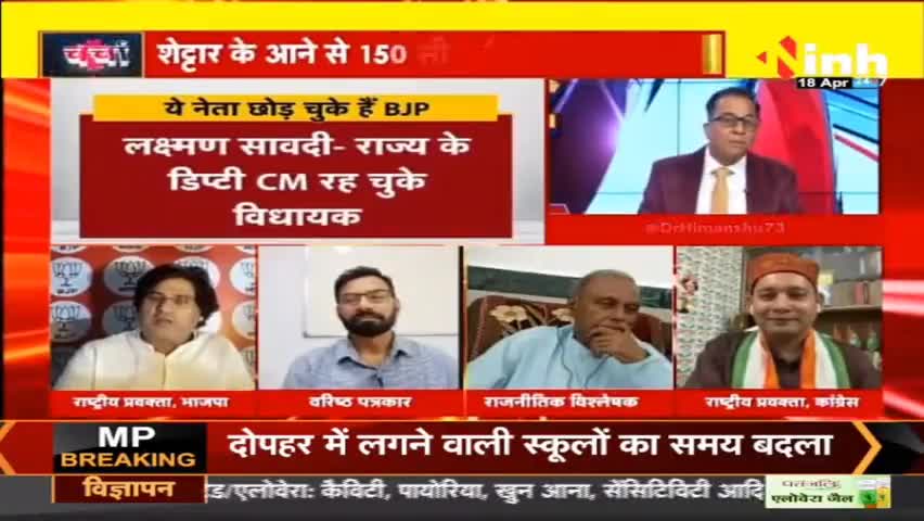 डॉ. हिमांशु द्विवेदी चर्चा : कर्नाटक चुनाव से पहले बीजेपी को बड़ा झटका ! #AssemblyElections #KarnatakaChunav #KarnatakaElection #Congress #BJP #chunav #result #UpcomingElections #HindiNews