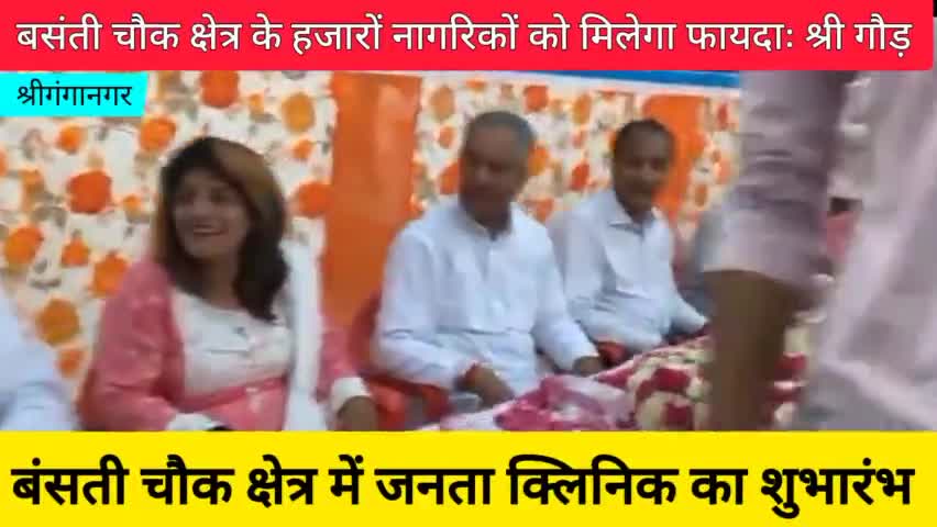 श्रीगंगानगर: विद्यायक राजकुमार गौड़ ने बंसती चौक क्षेत्र में "जनता क्लिनिक" का किया शुभारंभ।
#sriganganagar #public