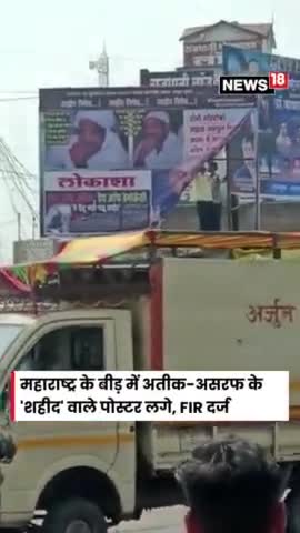 महाराष्ट्र में #अतीक अहमद और असरफ अहमद के शहीद वाले पोस्टर लगे