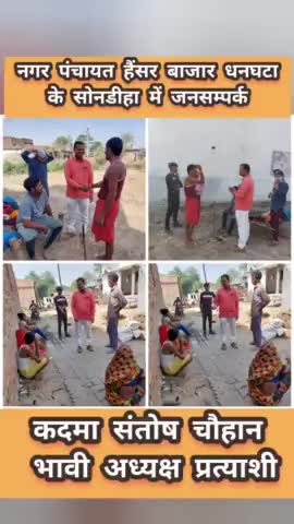 #नगर_पंचायत_हैंसर_बाजार_धनघटा के

  #सोनडीहा गाँव में #जनसम्पर्क #आशीर्वाद

#कदमा_संतोष_चौहान_भावी_अध्यक्ष_प्रत्याशी