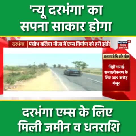 दरभंगा: दरभंगा एम्स के लिए मिली जमीन व धनराशि
#CMNitishKumar #SanjayKumarJha #JDU #Mithila #Bihar #Darbhanga #darbhangaaiims