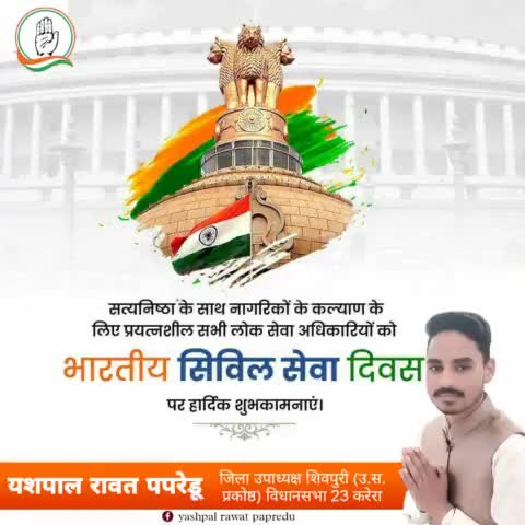 सत्यनिष्ठा के साथ नागरिको के कल्याण के लिए प्रयत्नशील सभी लोक सेवा अधिकारियों को भारतीय सिविल सेवा दिवस की बहुत बहुत बधाई एवं शुभकामनाएं 💐🙏

#yashrawatpapredu #jilaupadhyakshshivpuri #yashcongresh #vidhansabha23karera #shivpuri