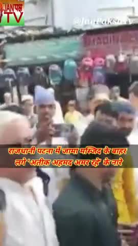 Patna में मस्जिद के बाहर लगे Atiq Ahemad अमर रहें के नारे।Modi Yogi मुर्दाबाद के नारे भी लगे। 
#janpakshtv