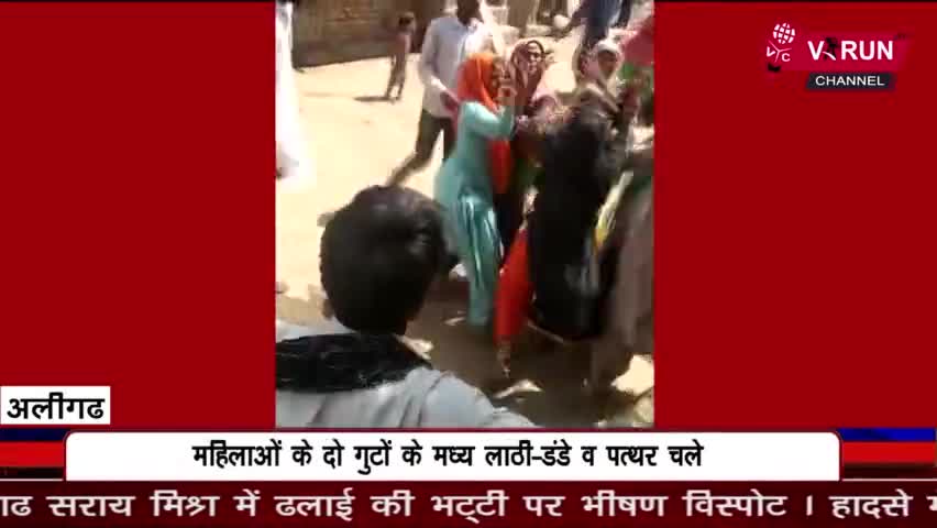 #महिलाओं के #दो_गुटों के मध्य लाठी-डंडे व #पत्थर_चले। 
मारपीट का #वीडियो_सोशल_मीडिया पर हुआ #वायरल ।
