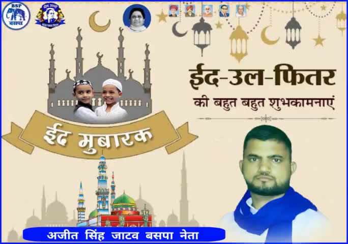 आप सभी देश व" प्रदेश वासियों को ईद-उल-फितर की दिली मुबारकबाद #Mayawati #AjitSinghJatav #BspIndia #BSP #BahujanSamajParty #माo_अजीत_सिंह_जाटव    #बसपा