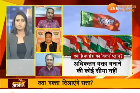 "वक्ता" चयन अभियान
कांग्रेस की आवाज़!

Zee न्यूज़ "आपकी आवाज़" - 4

#कांग्रेसकीआवाज़ #वक्ता चयन
