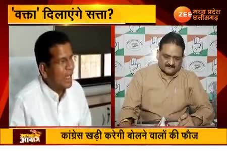 "वक्ता" चयन अभियान
कांग्रेस की आवाज़!

Zee न्यूज़ "आपकी आवाज़" - 2

#कांग्रेसकीआवाज़ #वक्ता चयन