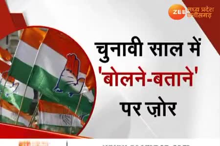 "वक्ता" चयन अभियान
कांग्रेस की आवाज़!

Zee न्यूज़ "आपकी आवाज़" - 1

#कांग्रेसकीआवाज़ #वक्ता चयन