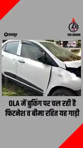 #Kanpur : OLA में बुकिंग पर चल रही है फिटनेश व बीमा रहित यह गाड़ी।
#olacabs #uppolice #CMOfficeUP #jansaamna यू ट्यूब पर