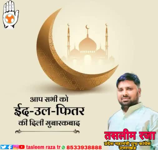 अस्सलामु अलैकुम सभी देश एवं प्रदेश वासियों को #ईद उल फितर की दिली #मुबारकबाद

तोहफ़े तो हर रमजान अनगिनत दिए हैं तूने ए खुदा...
ख्वाहिश यही है बस इस ईद पर रमज़ान की बरकत से मुल्क में अमन चैन दे दे.. 🤲🏼🤲🏼