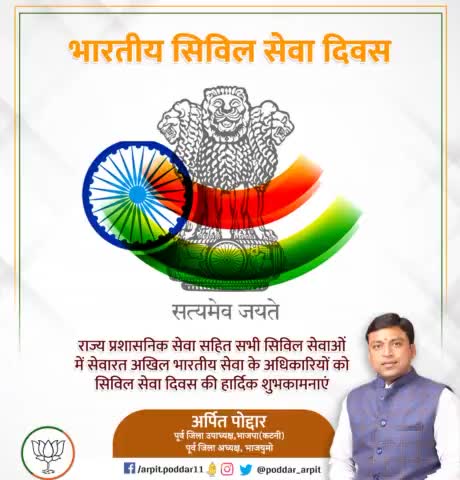 देश के विकास, उन्नति एवं सेवा में समर्पित सभी अधिकारियों व कर्मचारियों को "भारतीय सिविल सेवा दिवस" की हार्दिक शुभकामनाएं l 🙏🏻 🇮🇳 #CivilServicesDay