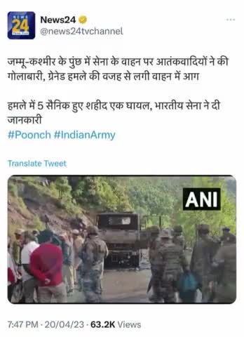 दुःखद ख़बर!

जम्मू कश्मीर के #Poonch में एक आतंकवादी हमले में देश के 5 वीर जवान शहीद हो गए हैं।

हमारी संवेदनाएं, आतंकवादी हमले में शहीद हुए जवानों के परिवार के