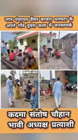 #नगर_पंचायत_हैंसर_बाजार_धनघटा के अपने

  #दुघरा_कला गाँव में #जनसम्पर्क #आशीर्वाद

#कदमा_संतोष_चौहान_भावी_अध्यक्ष_प्रत्य