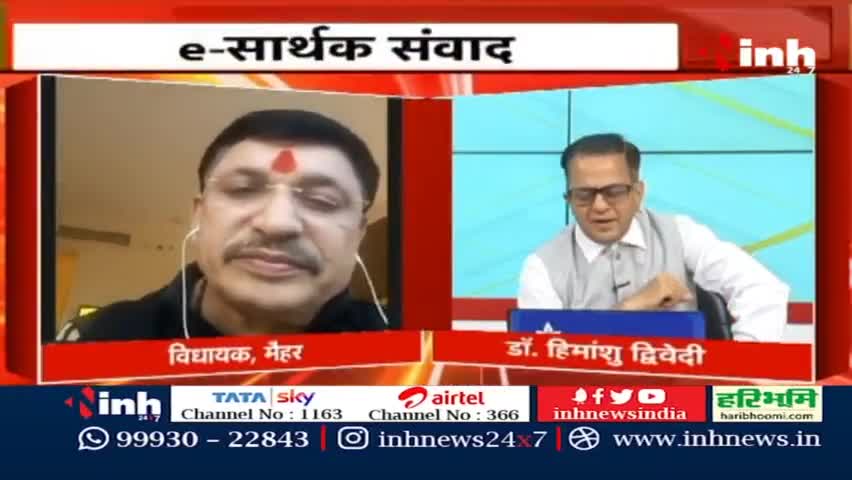 डॉ. हिमांशु द्विवेदी चर्चा : MLA नारायण त्रिपाठी से खास बातचीत #MLANarayanTripathi #MLA #MadhyaPradesh #BJP #Maihar #NewsPromo #DrHimanshuDwivedi #INH24x7 #MPNews