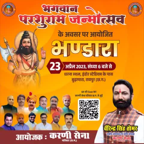 भगवान् #परशुराम_जन्मोत्सव के अवसर पर करणी सेना परिवार #छत्तीसगढ़ की ओर से आयोजित भण्डारे में पधारकर प्रसादी ग्रहण करें। 
दिनांक : 23 अप्रैल 2023, संध्या 6 बजे से
स्थान : धरना स्थल, इनडोर स्टेडियम के पास, बुढ़ापारा, रायपुर छ.ग.
