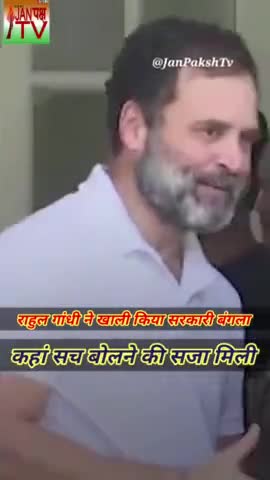 Rahul Gandhi ने खाली किया सरकारी बंगला। Modi Govt पर कह दी बड़ी बात ।
#breakingकांग्रेस #janpakshtv
