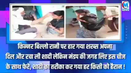 किन्नर बिल्लो रानी पर आ गया दिल फिर उससे रचाई शादी मिडिया में मची खलबली #शादी#यूपी#क्राईम#वाराणसी#गाजीपुर#चंदौली