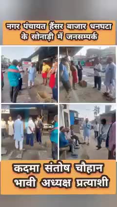 #नगर_पंचायत_हैंसर_बाजार_धनघटा के अपने

  #सोनाड़ी गाँव में #जनसम्पर्क #आशीर्वाद

#कदमा_संतोष_चौहान_भावी_अध्यक्ष_प्रत्याशी