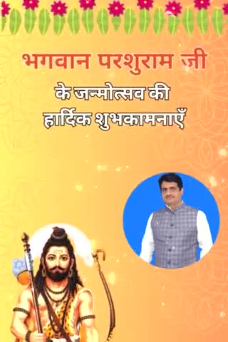 धर्म एवं न्याय के मार्ग का अनुसरण करने वाले, भगवान विष्णु जी के छठे अवतार, शस्त्र और शास्त्र के धनी भगवान परशुराम जी की जयंती के शुभ अवसर पर आप सभी को हार्दिक बधाई एवं शुभकामनाएं। #आजादसेना #AzadSena 
#परशुराम_जयंती  #parshuramjayanti2022