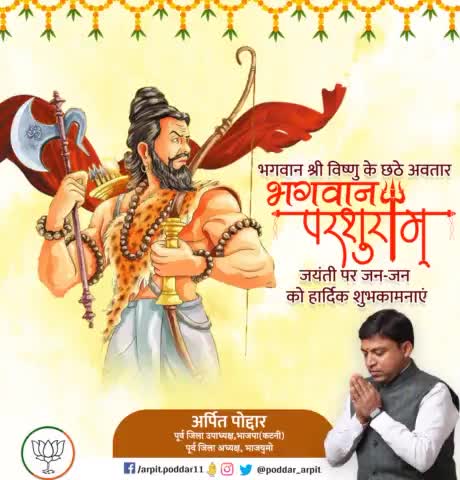 सभी सनातनी बंधु-भगिनियों को श्री परशुराम जयंती की हार्दिक शुभकामनाएं l 🙏🏻🚩
#परशुराम_जयंती