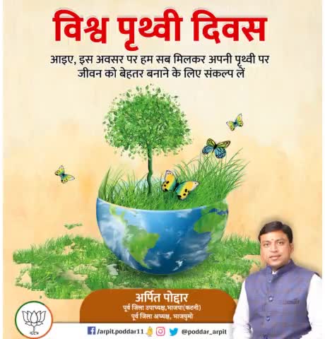 " विश्व पृथ्वी दिवस " की सभी को ढेर सारी शुभकामनाएं l
हम सब मिलकर पृथ्वी के संरक्षण का संकल्प लें एवं अपने पर्यावरण को हरा-भरा, स्वच्छ और स्वस्थ बनाने हेतु सभी को प्रेरित करें l 
#WorldEarthDay