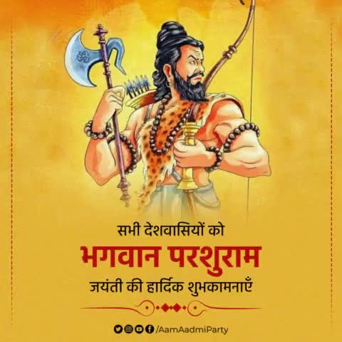 भगवान परशुराम जी के जन्मोत्सव की आप सभी को हार्दिक शुभकामनाएँ।

#ParshuramJayanti