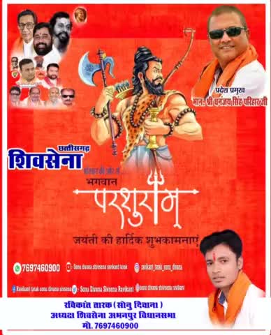 #शिवसेना के #अभनपुर #विधानसभा #अध्यक्ष #रविकान्त #तारक #सोनु #दिवाना ने #देशवासियों को भगवान #परशुराम #जयंती की #बधाई दी