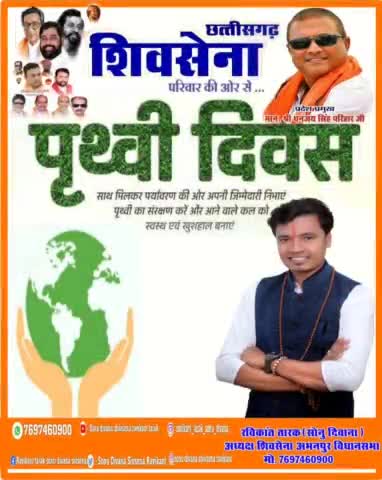 #छत्तीसगढ़ #शिवसेना के #अभनपुर #विधानसभा अध्यक्ष #रविकान्त #तारक #सोनु #दिवाना ने #देशवासियों को #पृथ्वी #दिवस की बधाई दी