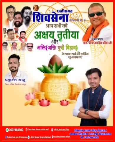 #शिवसेना #अभनपुर #विधानसभा #अध्यक्ष #रविकान्त_तारक #सोनु_दिवाना ने देशवासियों को #अक्षय_तृतीया #अक्ति की #बधाई दी
#वायर