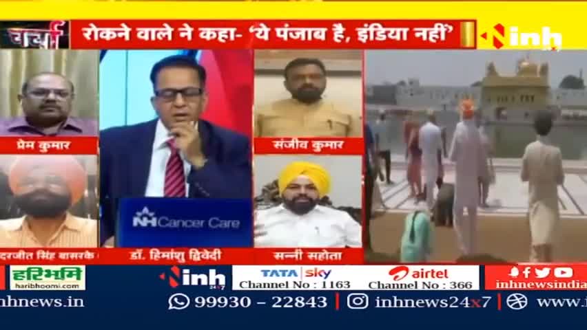डॉ. हिमांशु द्विवेदी चर्चा : Golden Temple में तिरंगे की नो एंट्री ? #PunjabNews #Amritsar #GoldenTemple #Punjabgirl #DrHimanshuDwivedi #Amritsarnews #HindiNews #PunjabSamachar #Haryana #breakingnews