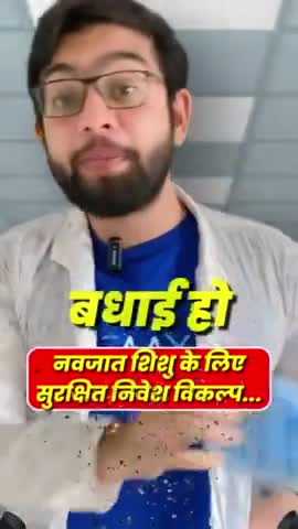 सरस्वती विहार: नवजात बच्ची के लिए सर्वश्रेष्ठ निवेश विकल्प #investment #newborngirl #bekifaayatihindi #saving #bekifaayati