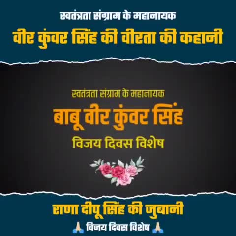 जिस उम्र में लोग शैया तक से उठ नहीं पाते है,
उस उम्र में क्षत्रिय, अपने भुजबल से रण रचाते थे।
भारतीय स्वतंत्रता संग्राम के महानायक #बाबू_वीर_कुंवर_सिंह के #विजयोत्सव पर उन्हें सादर नमन।