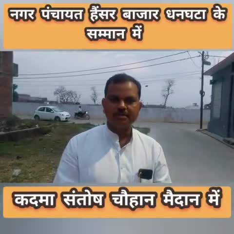 नगर पंचायत हैंसर बाजार धनघटा के सम्मान में

#कदमा_संतोष_चौहान_मैदान में

#कदमा_संतोष_चौहान_भावी_अध्यक्ष_प्रत्याशी