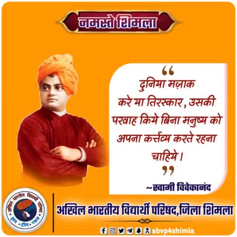 #namaste 
दुनिया मज़ाक करे या तिरस्कार, उसकी परवाह किये बिना मनुष्य को अपना कर्त्तव्य करते रहना चाहिये ।
#namasteshimla 
#SwamiVivekananda 
#ABVPShimla