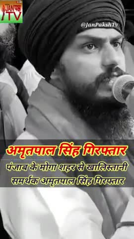 खालिस्तानी समर्थक AmritPal Singh गिरफ्तार। : Punjab Police .
#breakingnews #janpakshtv
