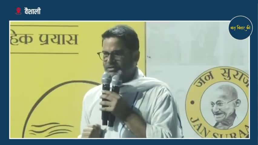 वैशाली -जाती के नाम पर स्वार्थ की राजनीती#prashantkishor #jansuraajpadyatra #jansuraaj #baatbiharki #castepolitics