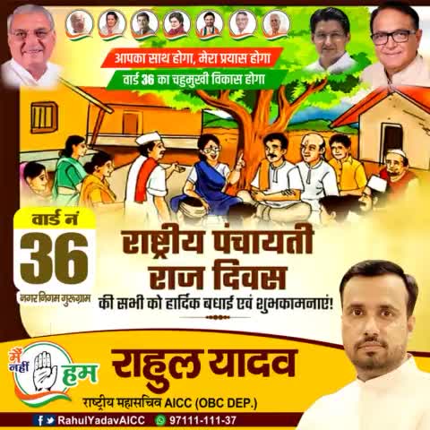 "गांव के बिना भारत नहीं और पंचायती राज के बिना गांव कुछ नहीं "
देश में पंचायती राज को लागू कराने में अहम भूमिका निभाने वाले #राजीव_गांधी जी के योगदान को कभी भुलाया नहीं जा सकता
आप सभी को राष्ट्रीय पंचायतीराज दिवस शुभकामनाएं