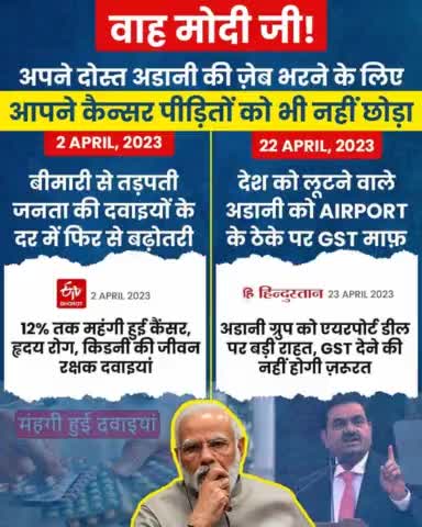 ऐसा #चौथी_पास_राजा जनता के किस काम का -

जो जीवन रक्षक दवाइयां महंगी करें और अपने दोस्त Adani का Tax माफ़ करे।