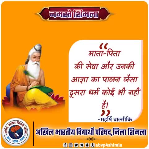 #नमस्ते 
माता-पिता की सेवा और उनकी आज्ञा का पालन जैसा दूसरा धर्म कोई भी नहीं है।
#namasteshimla 
#ABVPShimla