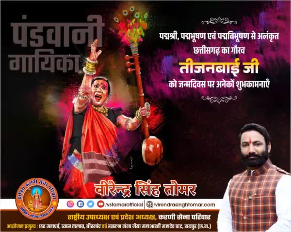 छत्तीसगढ़ का गौरव, सुप्रसिद्ध #पंडवानी_गायिका, #पद्मश्री, #पद्मभूषण एवं #पद्मविभूषण से अलंकृत #तीजनबाई_जी को जन्मदिवस की हार्दिक शुभकामनाएँ 💐🙏🏻🌸
ईश्वर से आपके कुशल स्वास्थ्य एवं दीर्घायु की कामना है।
#tijanbai #chhattisgarhdiaries
