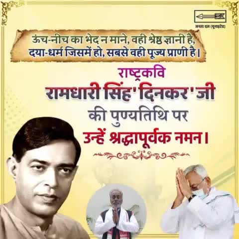 भारतीय साहित्य को सूर्य की भांति अपनी मेधा से रौशन करने वाले #राष्ट्रकवि रामधारी सिंह 'दिनकर' जी की पुण्यतिथि पर उन्हें श्रद्धापूर्वक नमन।
#RamdhariSinghDinkar #दिनकर 
#Bihar #NitishKumar