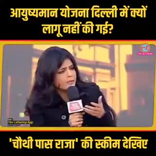 आइए जानते हैं #चौथी_पास_राजा की स्कीम आयुष्मान योजना दिल्ली में क्यों लागू नहीं हुआ ।
परिर्वतन के लिए 
#ekmoukakejriwal
