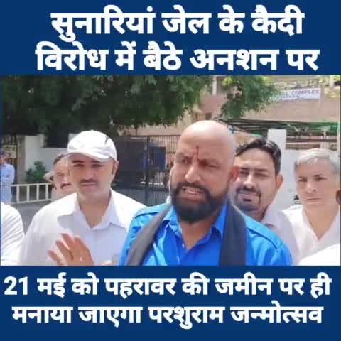 सुनारिया जेल के कैदी विरोध में बैठे अनशन पर ,
21 मई को पहरावर की जमीन पर ही मनाया जायेगा भगवान परशुराम जन्मोत्सव। #भगवान_परशुराम_जन्मोत्सव_मन्दिर_मूर्ति_निर्माण #पहरावर #रोहतक