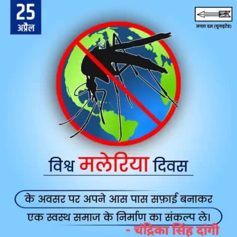 विश्व मलेरिया दिवस के अवसर पर अपने आस पास सफ़ाई बनाकर एक स्वस्थ समाज के निर्माण का संकल्प ले।

#Maleriya #health #NitishKumar
#janatadalunited